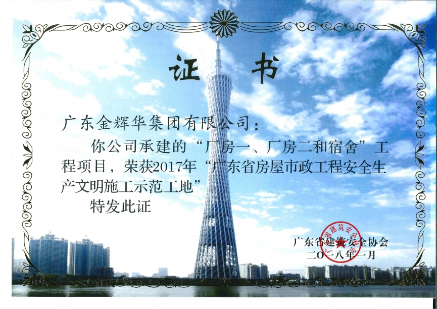 廠房一、廠房二和宿舍工程項目（承建）2017